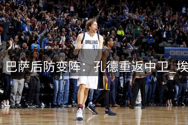 巴萨后防变阵：孔德重返中卫 埃里克或锁定右闸