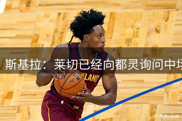 斯基拉：莱切已经向都灵询问中场球员伊万·伊利奇的相关信息