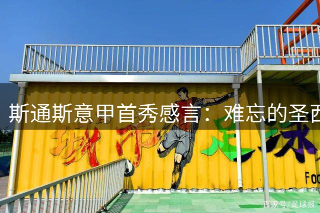 斯通斯意甲首秀感言：难忘的圣西罗之夜